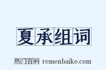 夏承组词是什么意思的图片